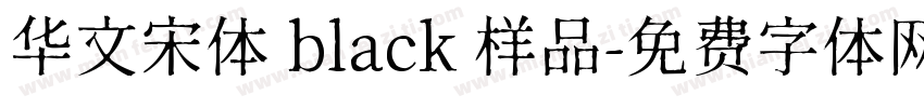 华文宋体 black 样品字体转换
